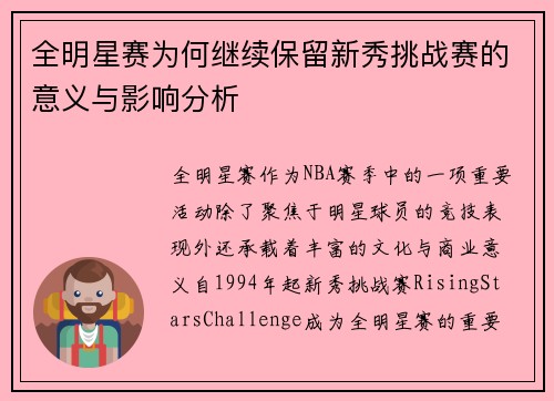 全明星赛为何继续保留新秀挑战赛的意义与影响分析