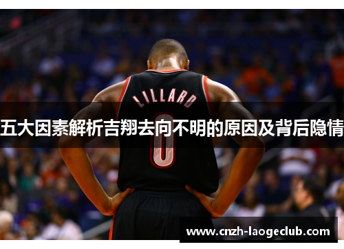 五大因素解析吉翔去向不明的原因及背后隐情