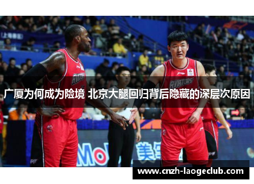 广厦为何成为险境 北京大腿回归背后隐藏的深层次原因
