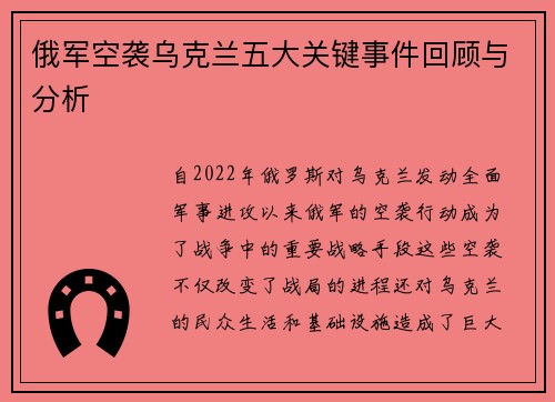 俄军空袭乌克兰五大关键事件回顾与分析