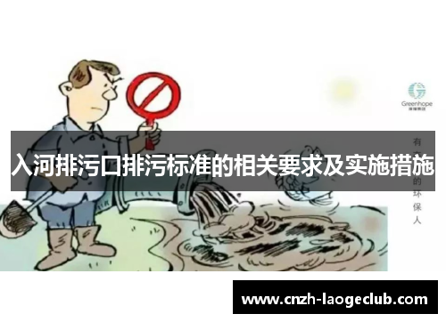 入河排污口排污标准的相关要求及实施措施