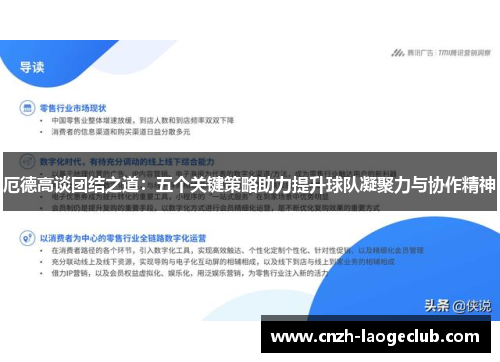 厄德高谈团结之道：五个关键策略助力提升球队凝聚力与协作精神