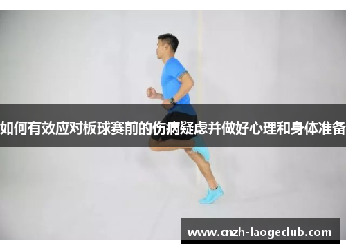如何有效应对板球赛前的伤病疑虑并做好心理和身体准备