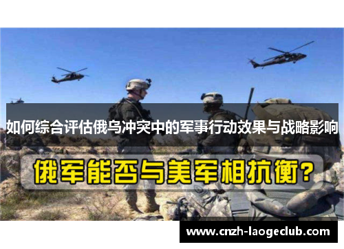 如何综合评估俄乌冲突中的军事行动效果与战略影响