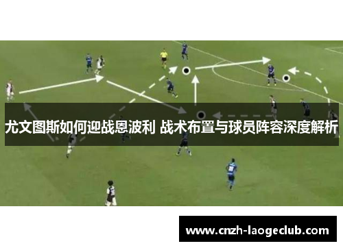 尤文图斯如何迎战恩波利 战术布置与球员阵容深度解析