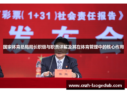 国家体育总局局长职级与职责详解及其在体育管理中的核心作用