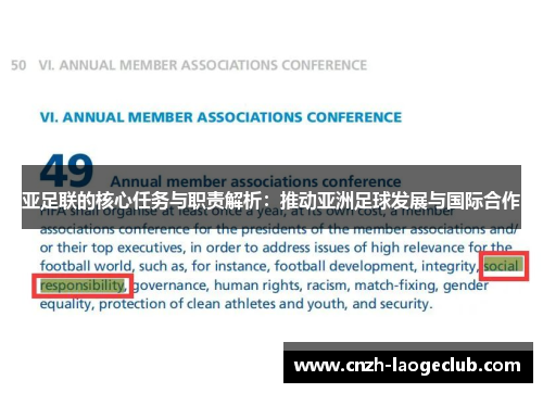 亚足联的核心任务与职责解析：推动亚洲足球发展与国际合作