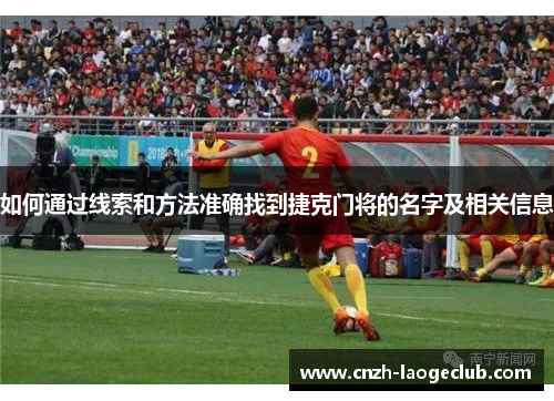 如何通过线索和方法准确找到捷克门将的名字及相关信息