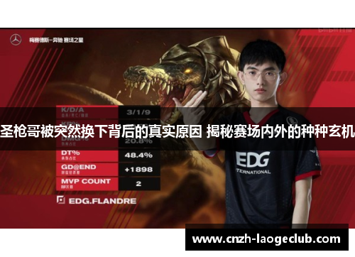 圣枪哥被突然换下背后的真实原因 揭秘赛场内外的种种玄机