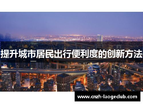 提升城市居民出行便利度的创新方法