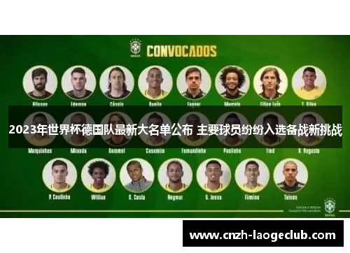 2023年世界杯德国队最新大名单公布 主要球员纷纷入选备战新挑战