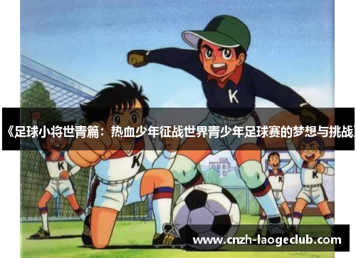 《足球小将世青篇：热血少年征战世界青少年足球赛的梦想与挑战》