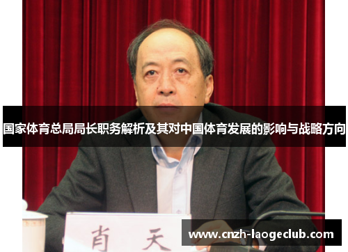 国家体育总局局长职务解析及其对中国体育发展的影响与战略方向