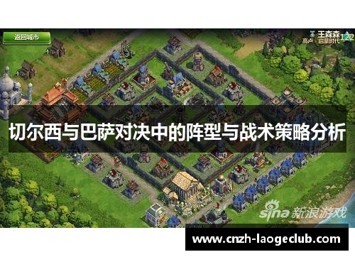 切尔西与巴萨对决中的阵型与战术策略分析