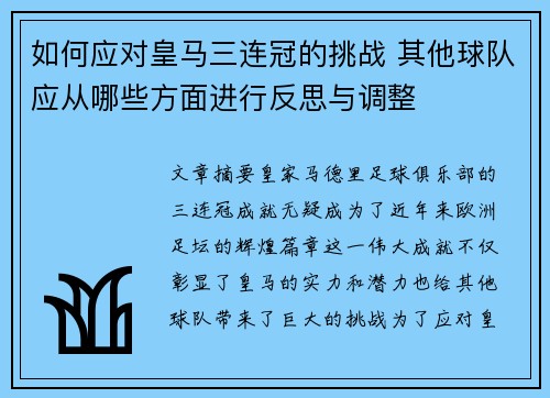 如何应对皇马三连冠的挑战 其他球队应从哪些方面进行反思与调整