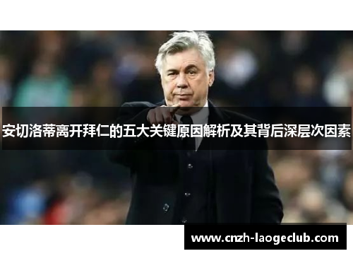 安切洛蒂离开拜仁的五大关键原因解析及其背后深层次因素