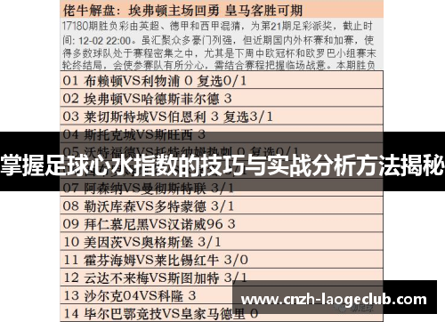 掌握足球心水指数的技巧与实战分析方法揭秘