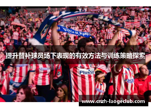 提升替补球员场下表现的有效方法与训练策略探索