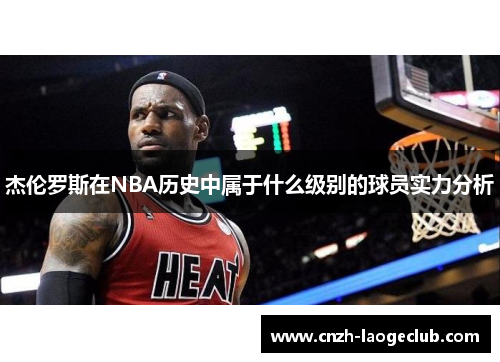 杰伦罗斯在NBA历史中属于什么级别的球员实力分析