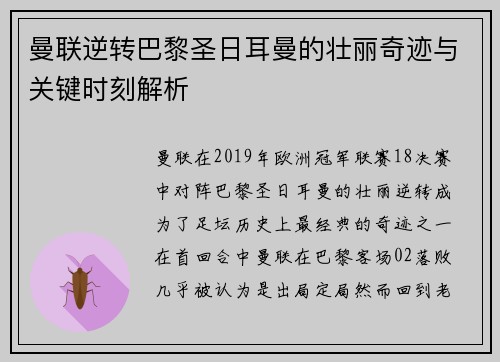 曼联逆转巴黎圣日耳曼的壮丽奇迹与关键时刻解析