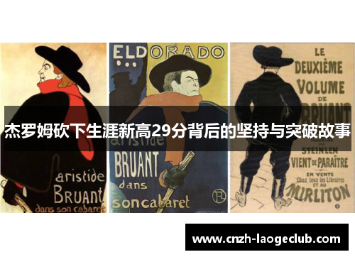 杰罗姆砍下生涯新高29分背后的坚持与突破故事