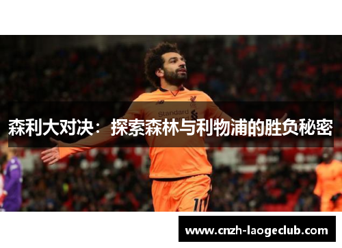森利大对决：探索森林与利物浦的胜负秘密