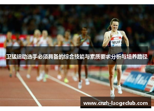 卫猛运动选手必须具备的综合技能与素质要求分析与培养路径