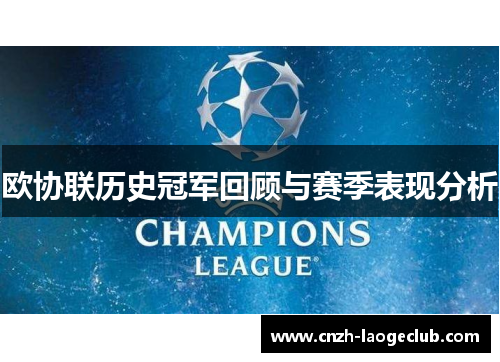 欧协联历史冠军回顾与赛季表现分析