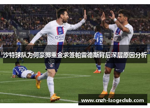 沙特球队为何豪掷重金求签帕雷德斯背后深层原因分析