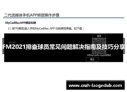 FM2021排查球员常见问题解决指南及技巧分享