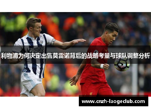 利物浦为何决定出售莫雷诺背后的战略考量与球队调整分析