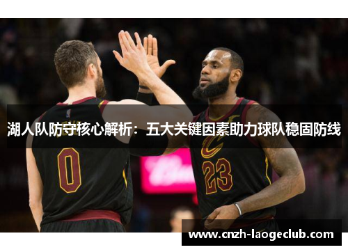 湖人队防守核心解析：五大关键因素助力球队稳固防线