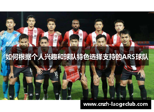 如何根据个人兴趣和球队特色选择支持的ARS球队