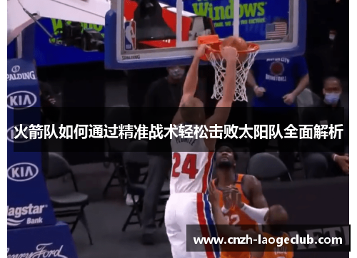 火箭队如何通过精准战术轻松击败太阳队全面解析