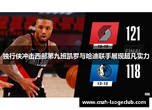 独行侠冲击西部第九班凯罗与哈迪联手展现超凡实力