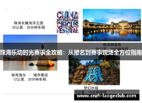珠海乐动时光赛事全攻略：从报名到赛事现场全方位指南