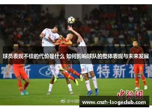 球员表现不佳的代价是什么 如何影响球队的整体表现与未来发展