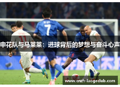 申花队与马莱莱：进球背后的梦想与奋斗心声