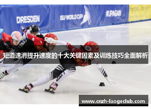 短道速滑提升速度的十大关键因素及训练技巧全面解析