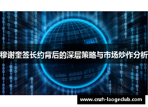 穆谢奎签长约背后的深层策略与市场炒作分析