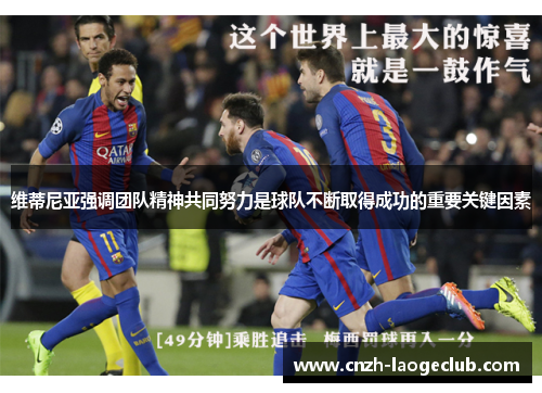 维蒂尼亚强调团队精神共同努力是球队不断取得成功的重要关键因素