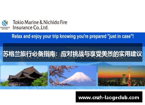 苏格兰旅行必备指南:应对挑战与享受美景的实用建议 苏格兰旅行必备指南:应对挑战与享受美景的实用建议