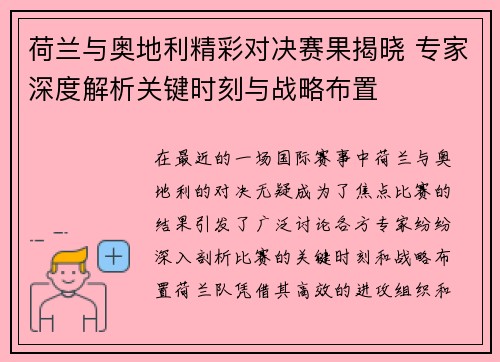 荷兰与奥地利精彩对决赛果揭晓 专家深度解析关键时刻与战略布置