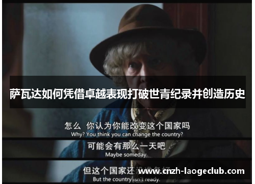 萨瓦达如何凭借卓越表现打破世青纪录并创造历史