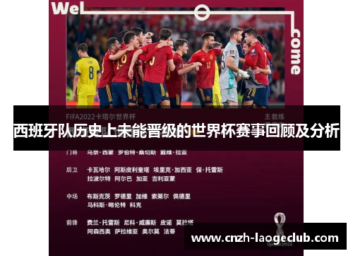西班牙队历史上未能晋级的世界杯赛事回顾及分析 西班牙队历史上未能晋级的世界杯赛事回顾及分析