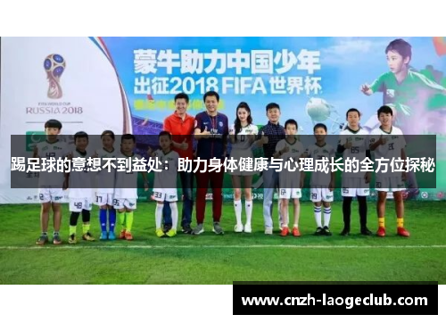 踢足球的意想不到益处：助力身体健康与心理成长的全方位探秘