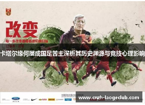 卡塔尔缘何屡成国足苦主深析其历史渊源与竞技心理影响