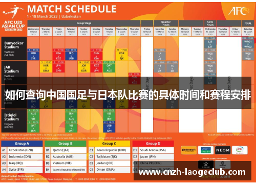 如何查询中国国足与日本队比赛的具体时间和赛程安排 如何查询中国国足与日本队比赛的具体时间和赛程安排