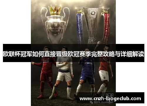 欧联杯冠军如何直接晋级欧冠赛季完整攻略与详细解读 欧联杯冠军如何直接晋级欧冠赛季完整攻略与详细解读