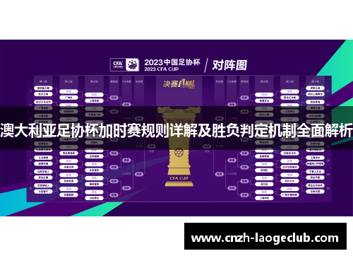 澳大利亚足协杯加时赛规则详解及胜负判定机制全面解析 澳大利亚足协杯加时赛规则详解及胜负判定机制全面解析